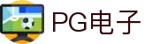 PG电子·(中国)官方网站
